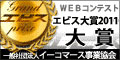 イーコマース事業協会2011年度エビス大賞