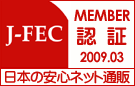 J-FEC日本電子商取引事業振興財団