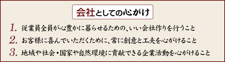 会社としての心がけ