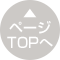 ページTOPへ