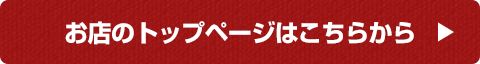 お店のトップページはこちらから