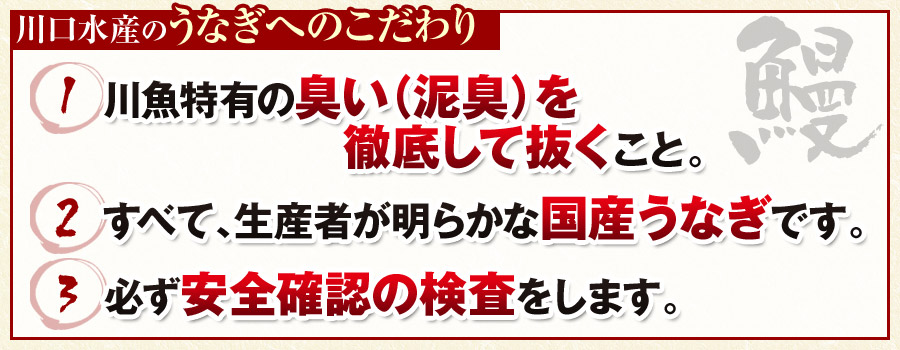 川口水産のうなぎへのこだわり