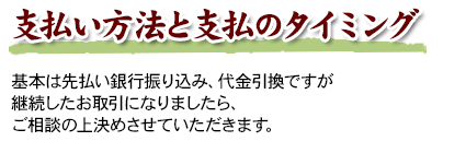 支払い方法と支払のタイミング